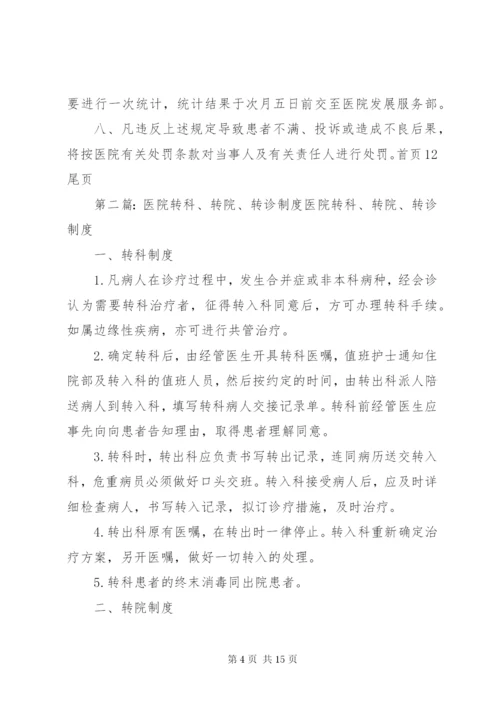 医院转诊转院管理制度[精选].docx