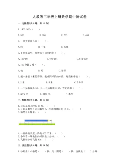 人教版三年级上册数学期中测试卷往年题考.docx