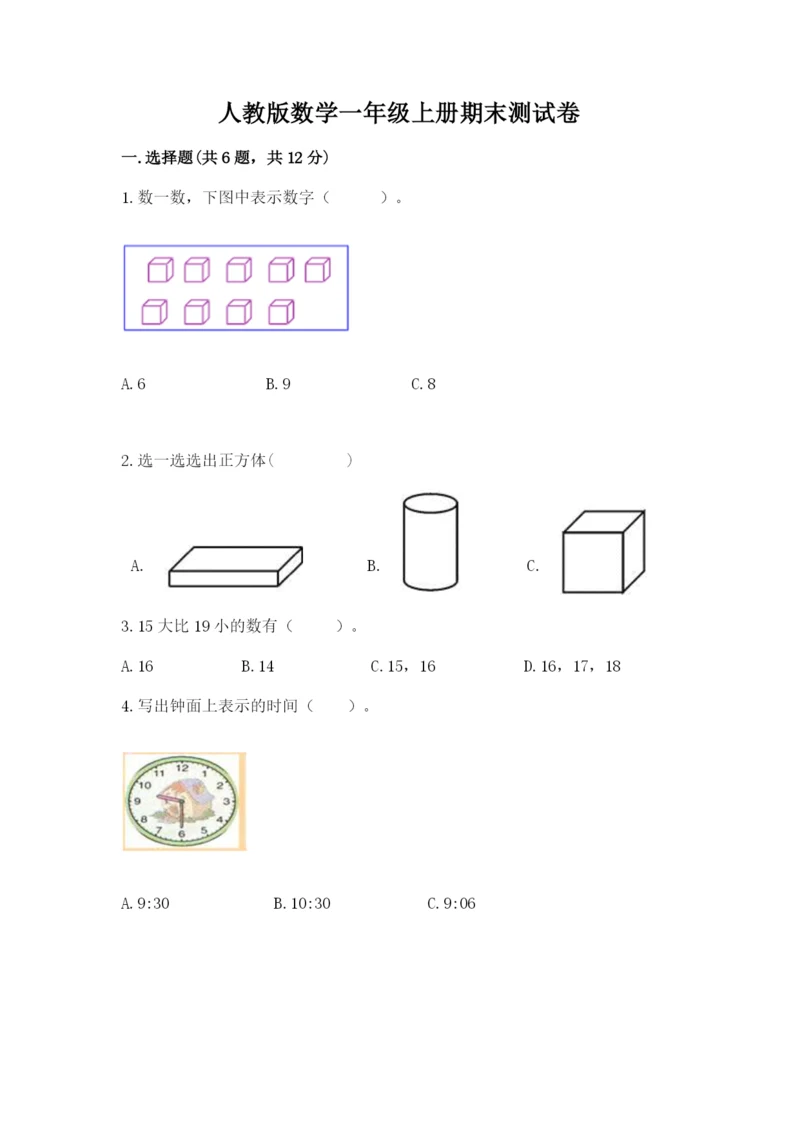 人教版数学一年级上册期末测试卷及参考答案【新】.docx