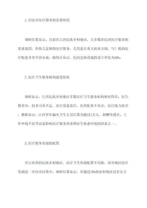 民族乡村医疗情况调研报告