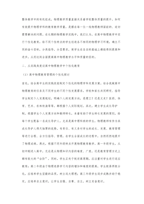 从实践角度谈高中物理教学的个性化教育工作.docx