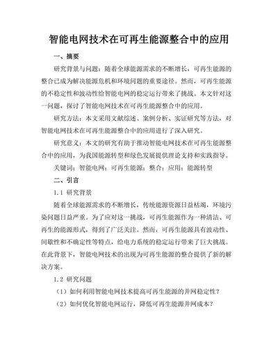 智能电网技术在可再生能源整合中的应用