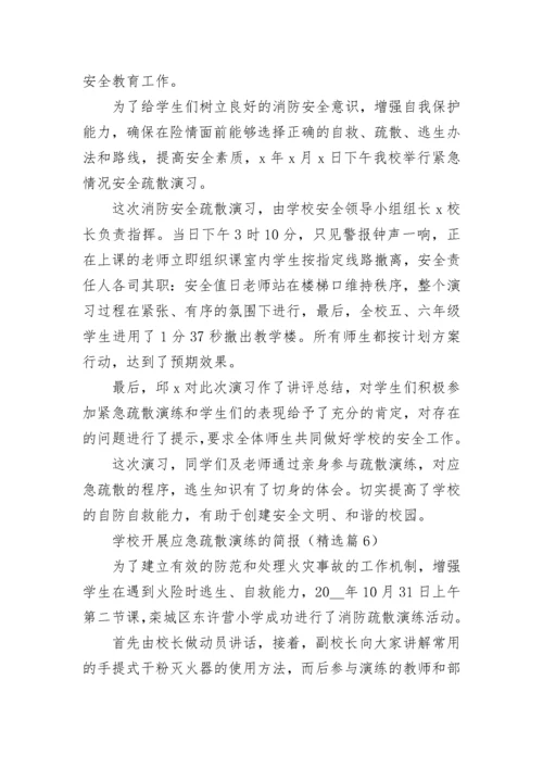 学校开展应急疏散演练的简报7篇.docx