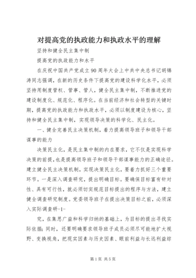 对提高党的执政能力和执政水平的理解 (2).docx