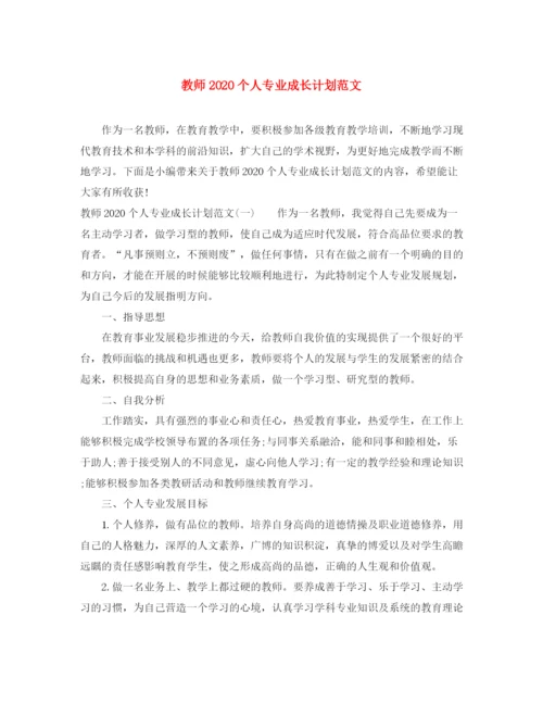 精编之教师个人专业成长计划范文.docx