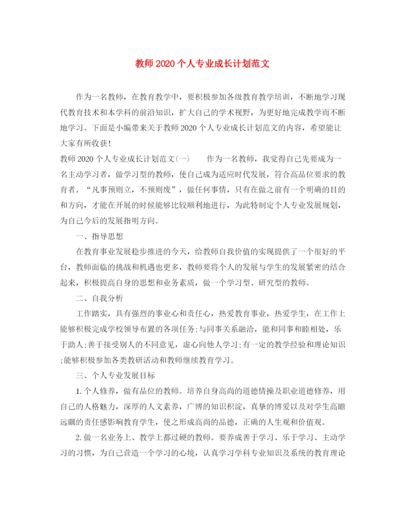 精编之教师个人专业成长计划范文.docx