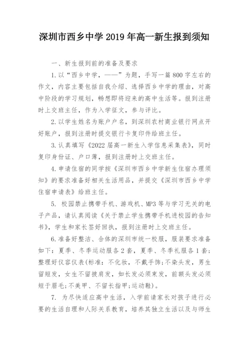 深圳市西乡中学2019年高一新生报到须知.docx