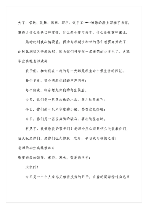 2022老师的毕业典礼致辞 1