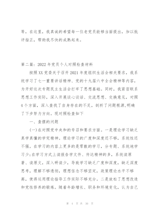 2022年党员个人对照检查材料集合5篇.docx