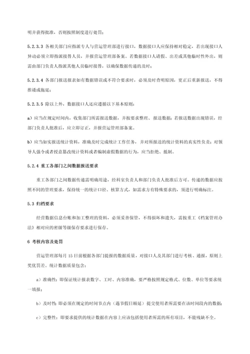 经营数据信息统计和流转管理细则.docx