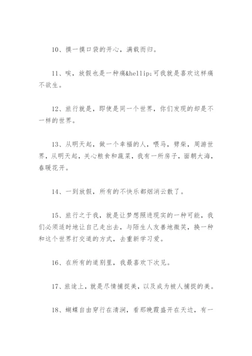 结束一学期朋友圈语句 假期结束的朋友圈文案.docx