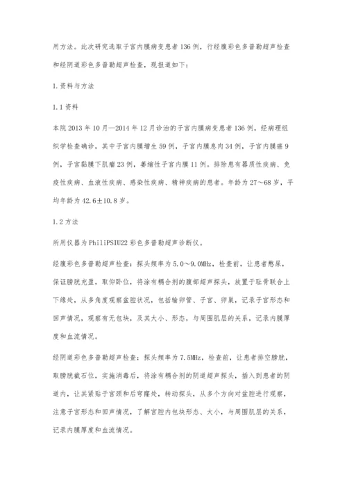 经阴道彩色多普勒超声在子宫内膜病变诊断的应用分析.docx