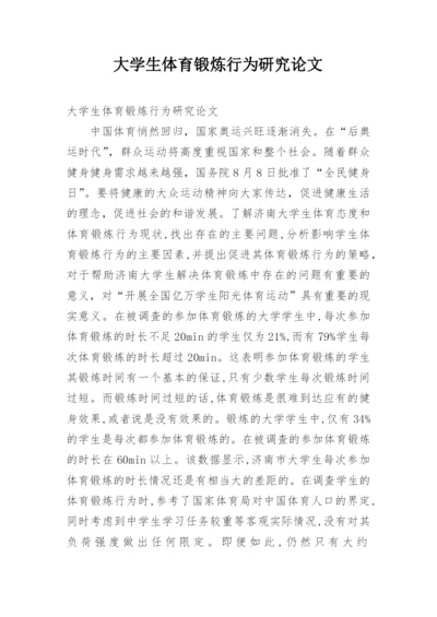 大学生体育锻炼行为研究论文.docx