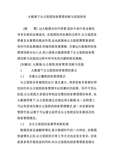大数据下公立医院财务管理创新与实践研究