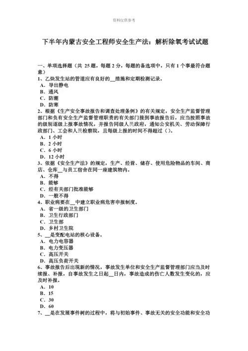 下半年内蒙古安全工程师安全生产法解析除氧考试试题.docx