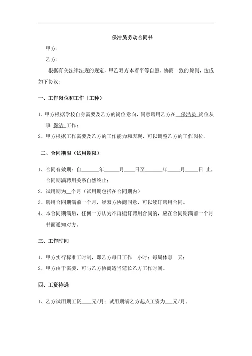 保洁员劳动合同书