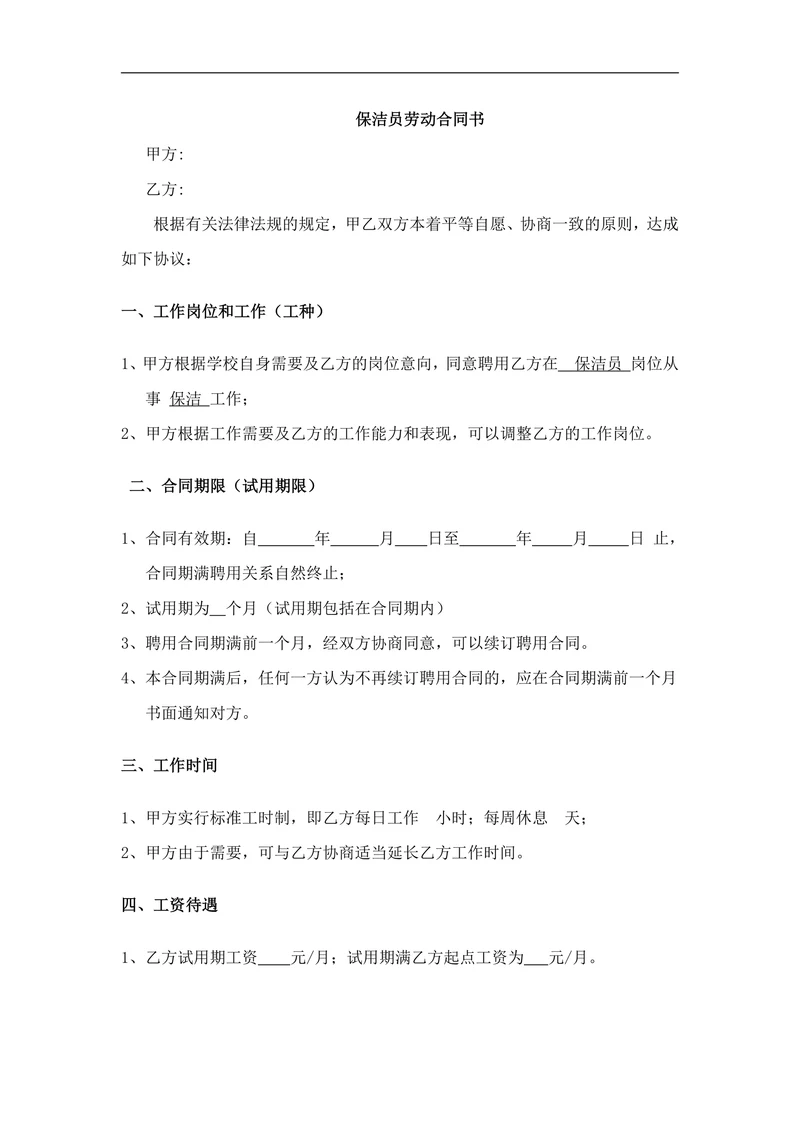 保洁员劳动合同书