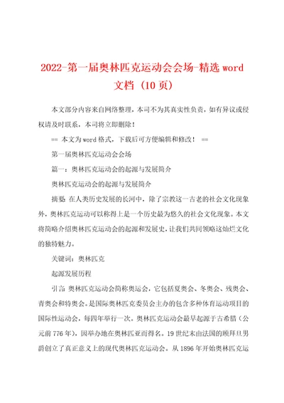 2022第一届奥林匹克运动会会场精选word文档10页