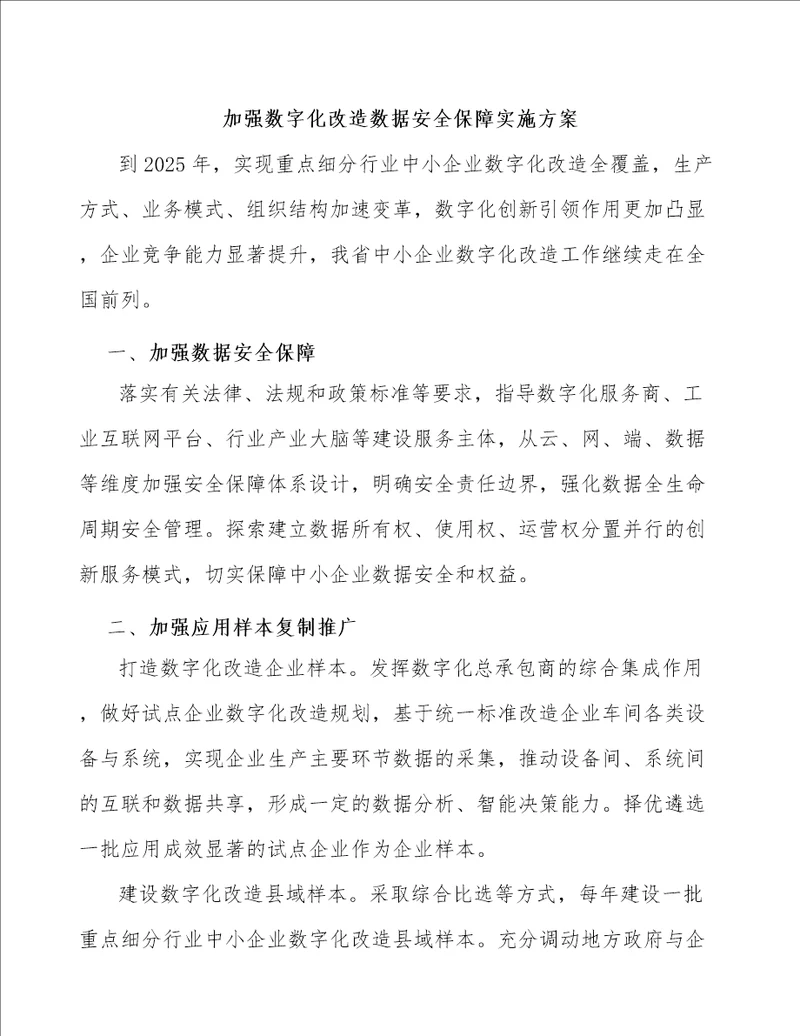 加强数字化改造数据安全保障实施方案