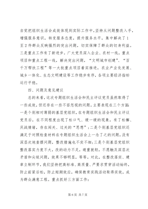 党的专题组织生活会和民主评议党员会议情况报告.docx