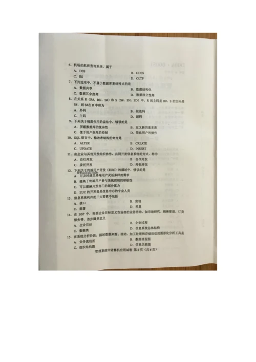 2022年自学考试管理系统中计算机应用试卷.docx