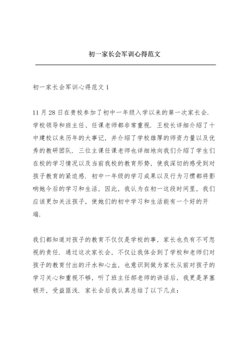 初一家长会军训心得范文.docx