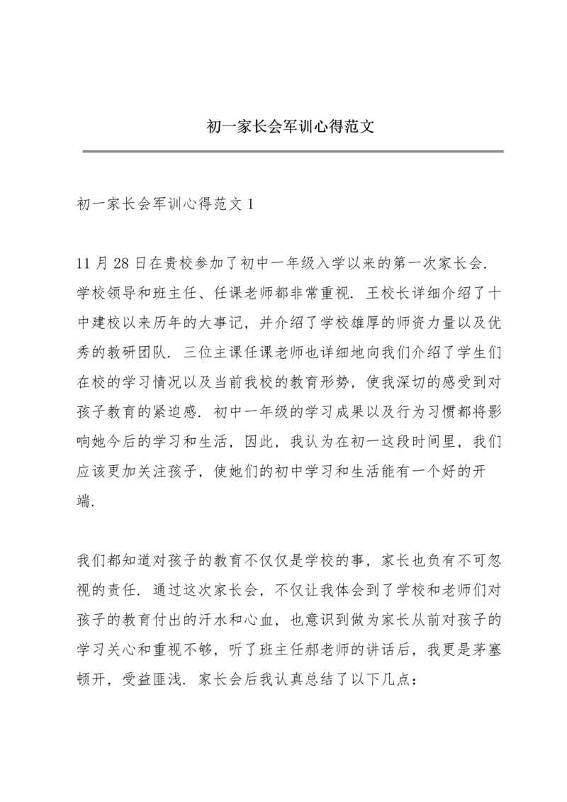初一家长会军训心得范文.docx