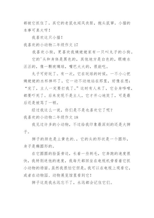 我喜欢的小动物二年级作文.docx