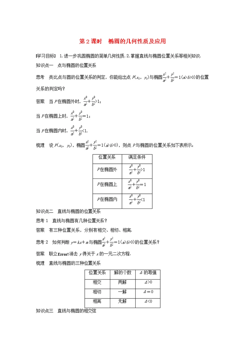 高中数学 第2章 圆锥曲线与方程 2.2.2 第2课时 椭圆的几何性质及应用学案 苏教版选修1-1-苏教版高二选修1-1数学学案