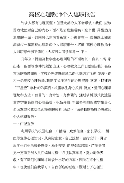 高校心理教师个人述职报告