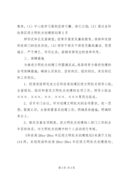 科技局区级文明机关创建规划 (4).docx