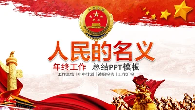 检察院司法监督反腐倡廉PPT模板总结汇报