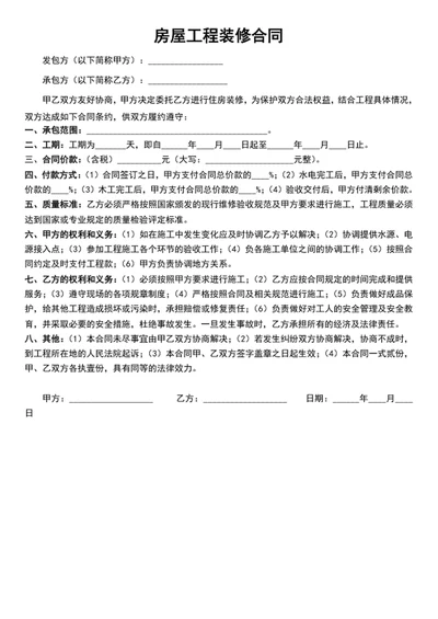 房屋工程装修合同
