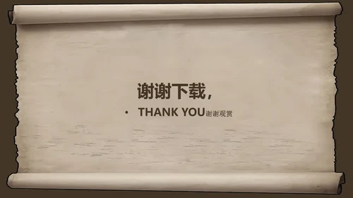 复古古韵中国风卷轴ppt动态模板