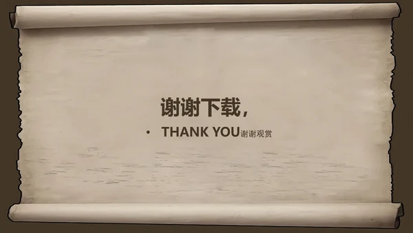 复古古韵中国风卷轴ppt动态模板