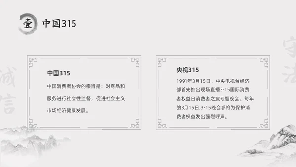 水墨中国风315消费维权进校园主题班会PPT315消费者权益日