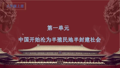 第一单元：中国开始沦为半殖民地半封建社会 期末复习课件 统编版八年级历史上册