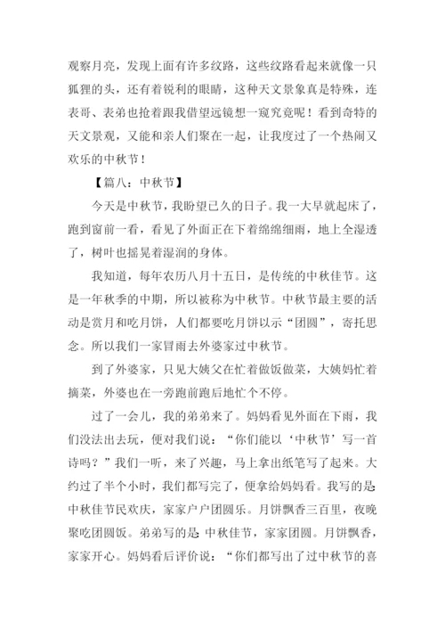 中秋节的作文-4.docx