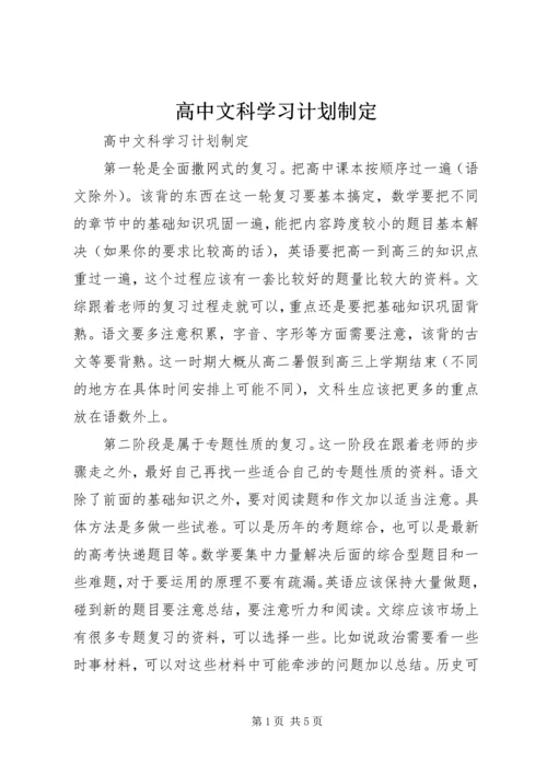 高中文科学习计划制定.docx