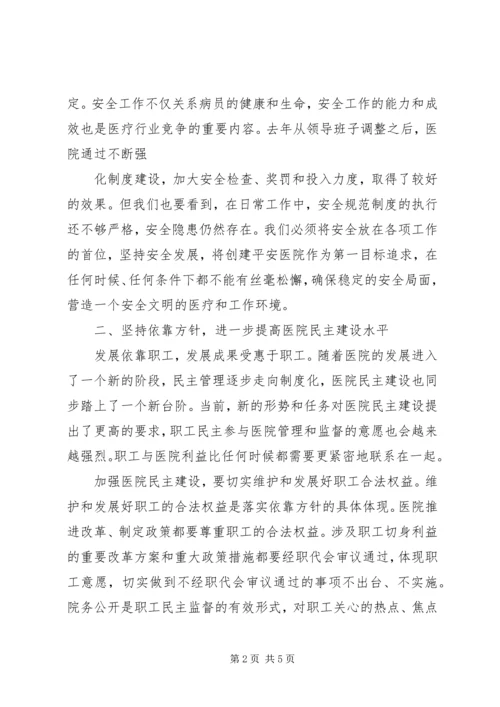 医院职工代表大会上的领导讲话稿.docx