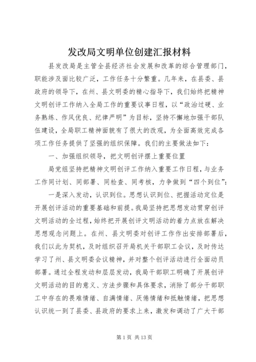 发改局文明单位创建汇报材料.docx