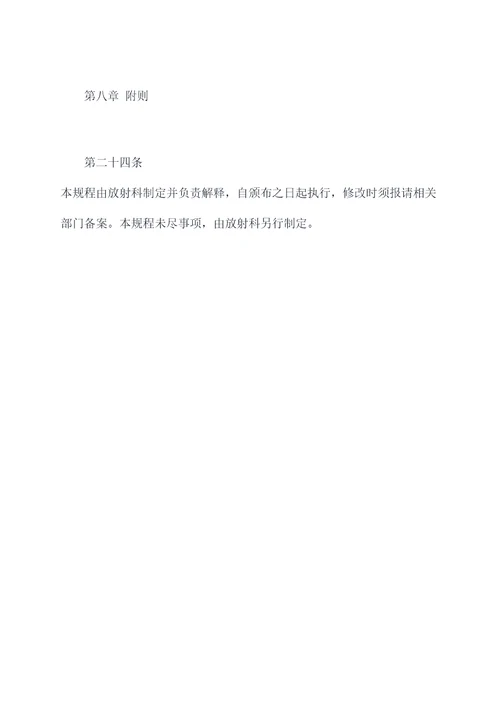 放射科规程