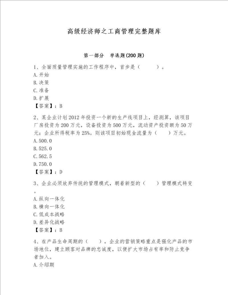 高级经济师之工商管理完整题库【精华版】