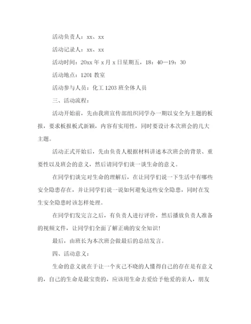 精编之关于安全伴我行的主题班会策划方案模板参考.docx