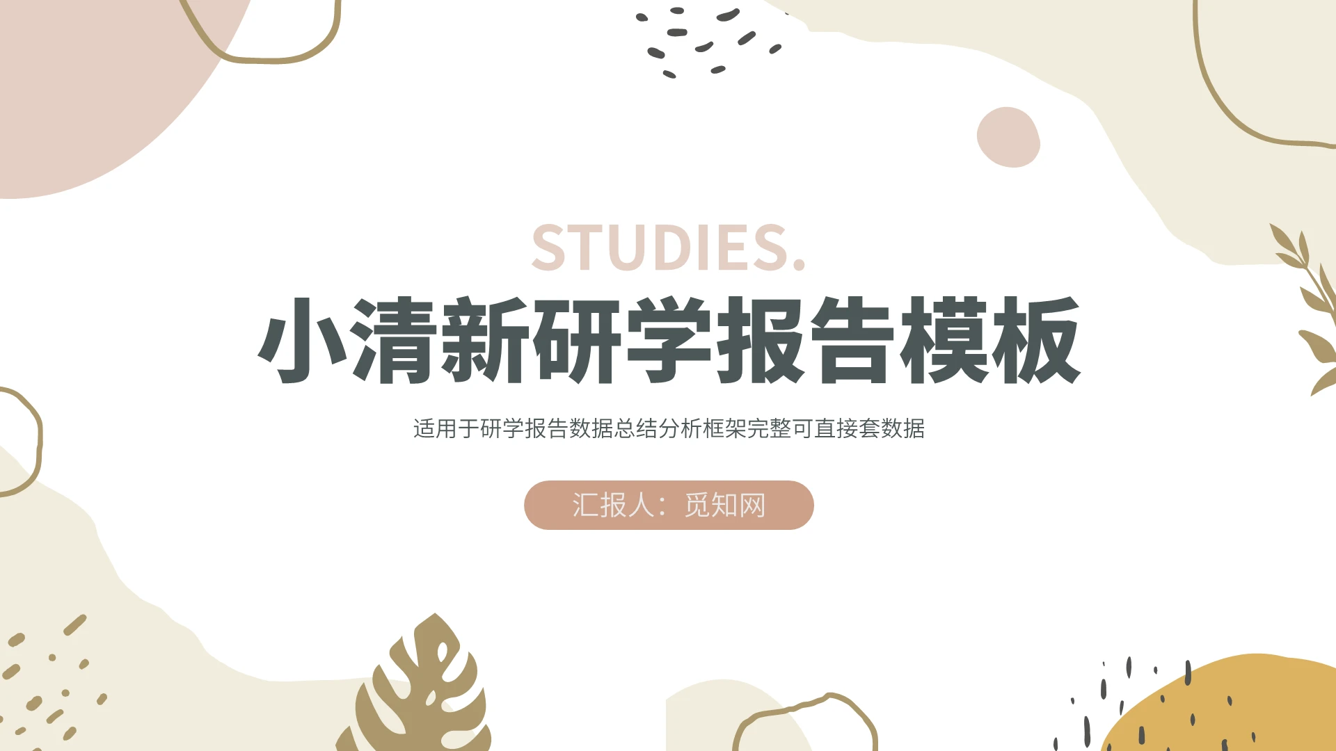 小清新通用简约研学报告学术汇报PPT模板