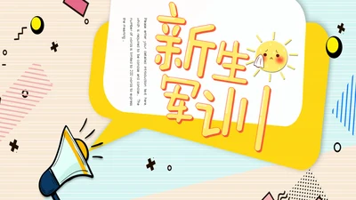 入校新生军训通用PPT模板