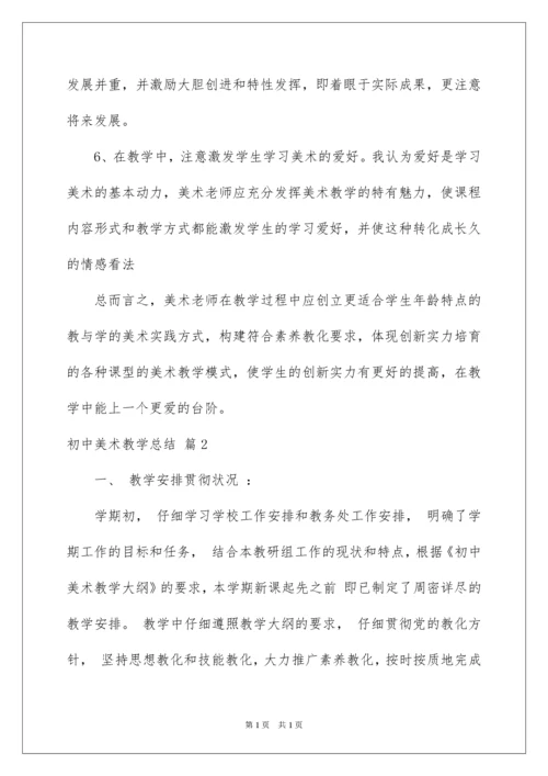 2022初中美术教学总结_8.docx