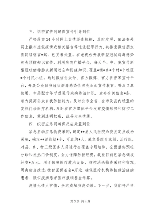 县应对新型冠状病毒感染的肺炎疫情防控工作情况汇报.docx