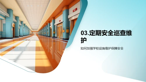 校园安全教育引领