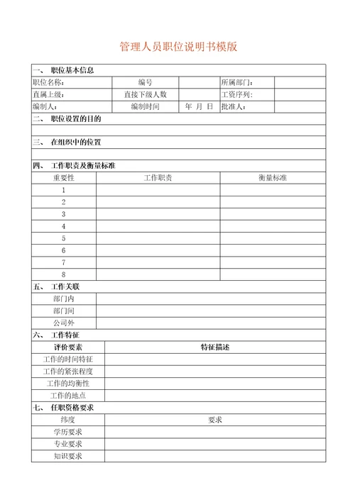 职务说明书管理人员职位说明书模版
